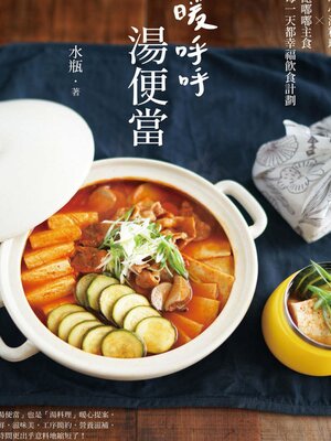 cover image of 暖呼呼 湯便當